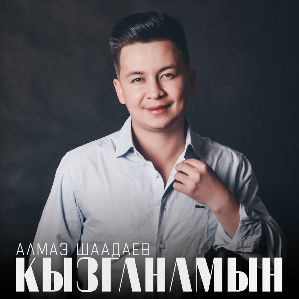 Туулган күн тосуп турамын