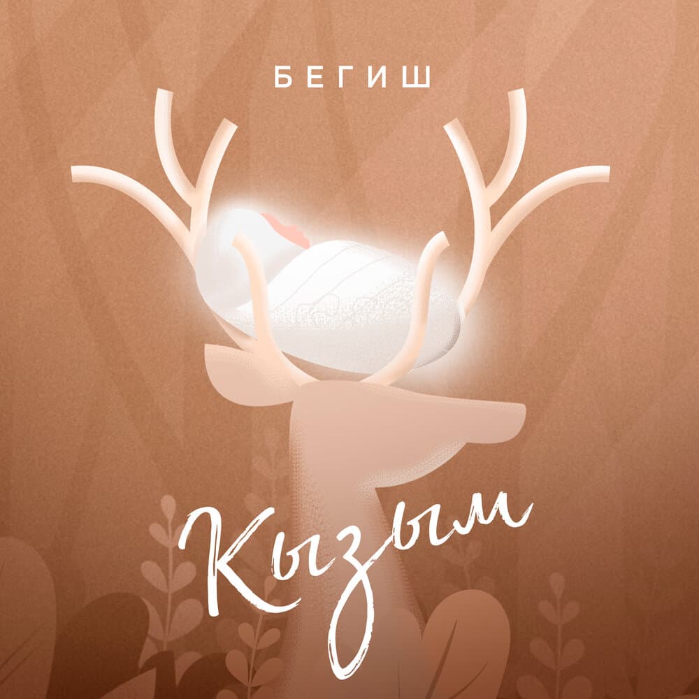 Кызым