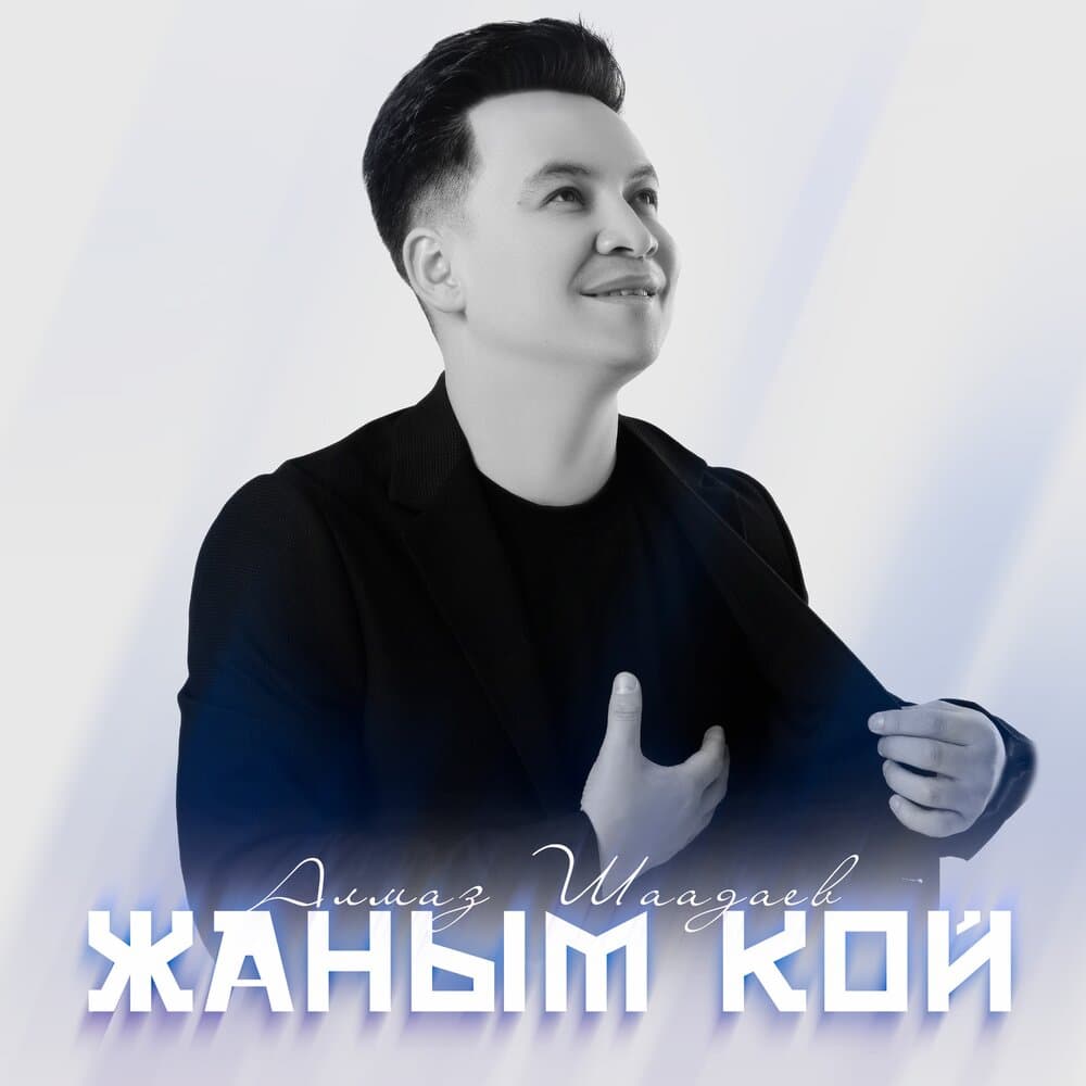 Жаным кой